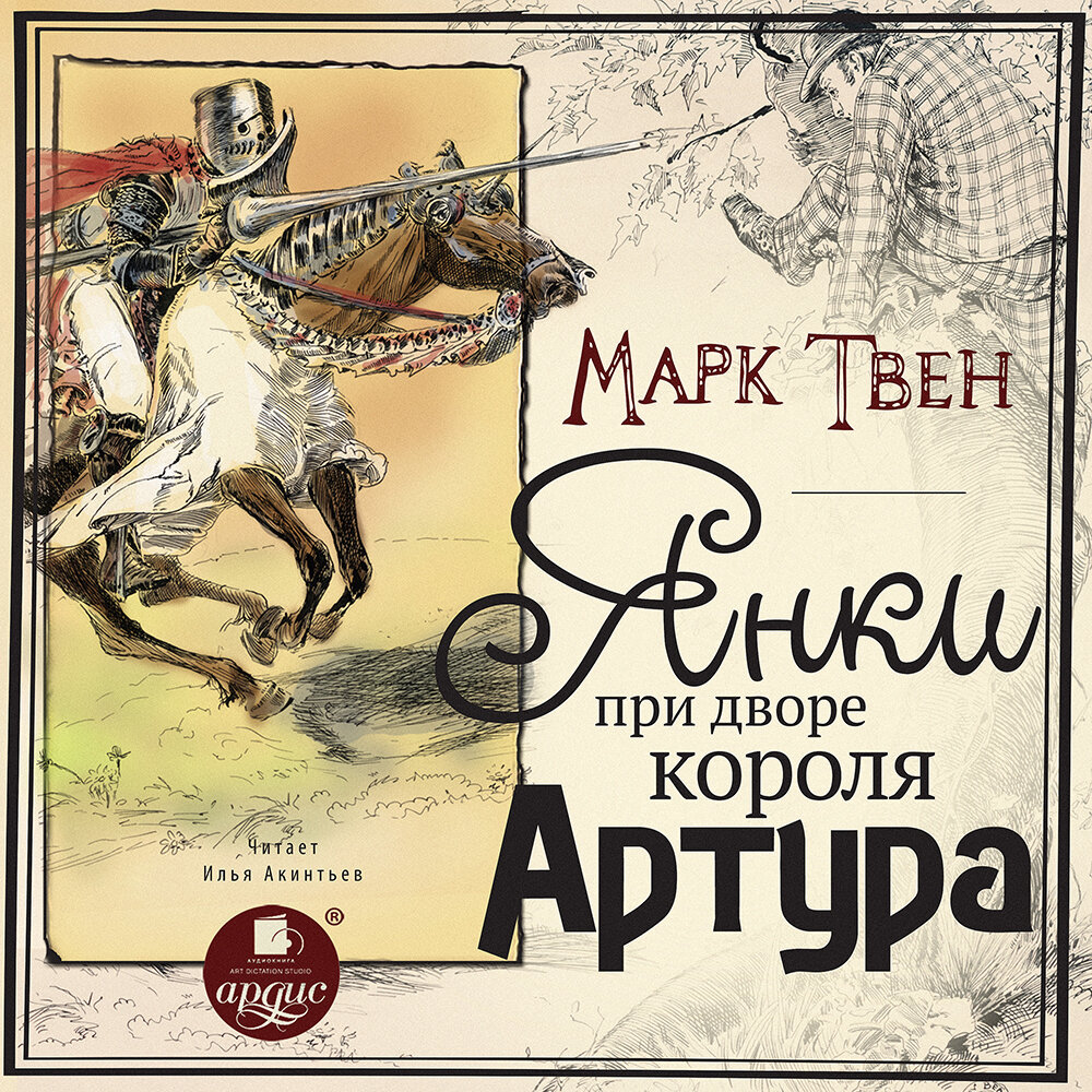 Слушать аудиокнигу марка твена. Янки при дворе короля Артура.