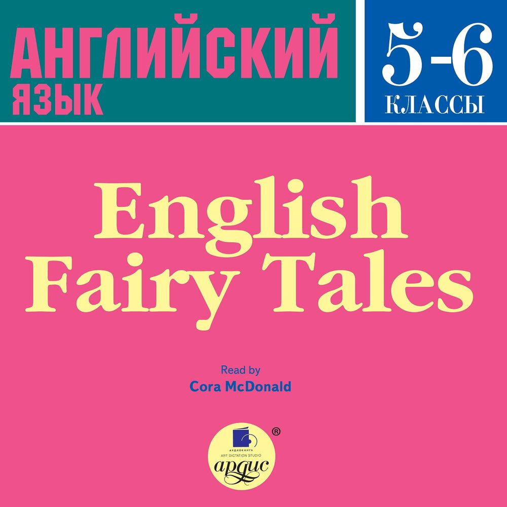 English fairy. English Fairy Tales английский клуб. Аудиокниги на английском языке. Сказка по английскому языку 5 класс. Аудиозапись по английскому языку 6 класс.