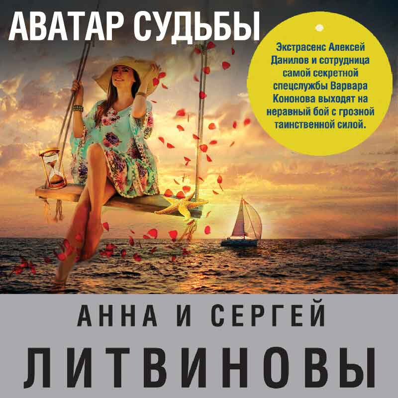 Литвиновы аудиокниги слушать. Аватар судьбы. Литвиновы Анна и Сергей аудиокниги слушать онлайн бесплатно.