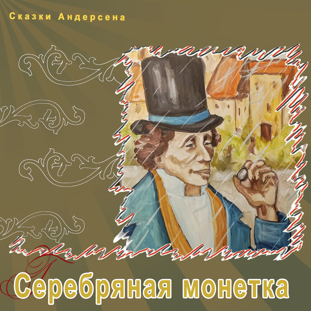 Сказка про монетку. Сказки Андерсена слушать. Г Х Андерсен пятеро из одного стручка.