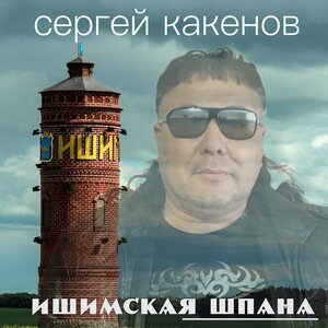 Ишимская шпана