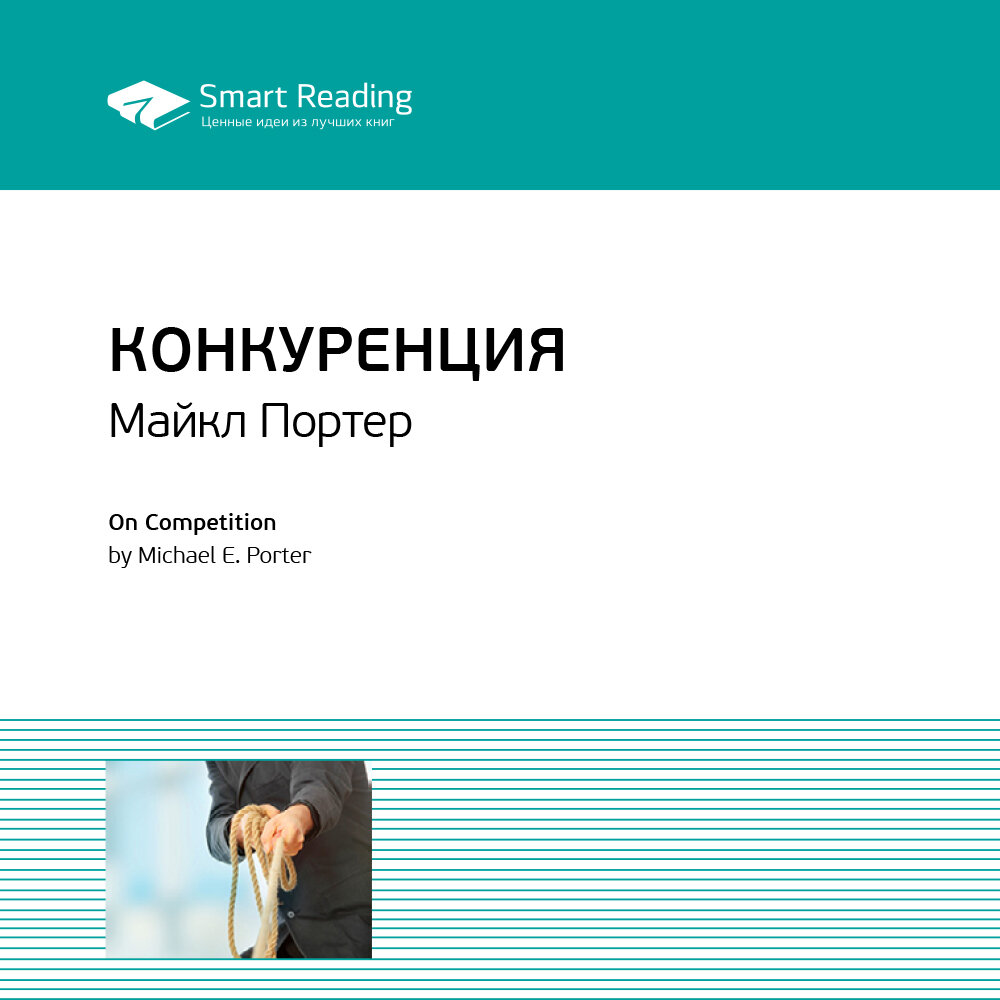 Майкл Портер конкуренция. Портер конкуренция книга. Конкуренты книга. Майкл Портер книги список.