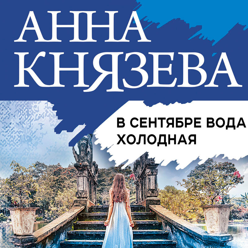 Читать анна князева сейф за картиной коровина читать онлайн бесплатно