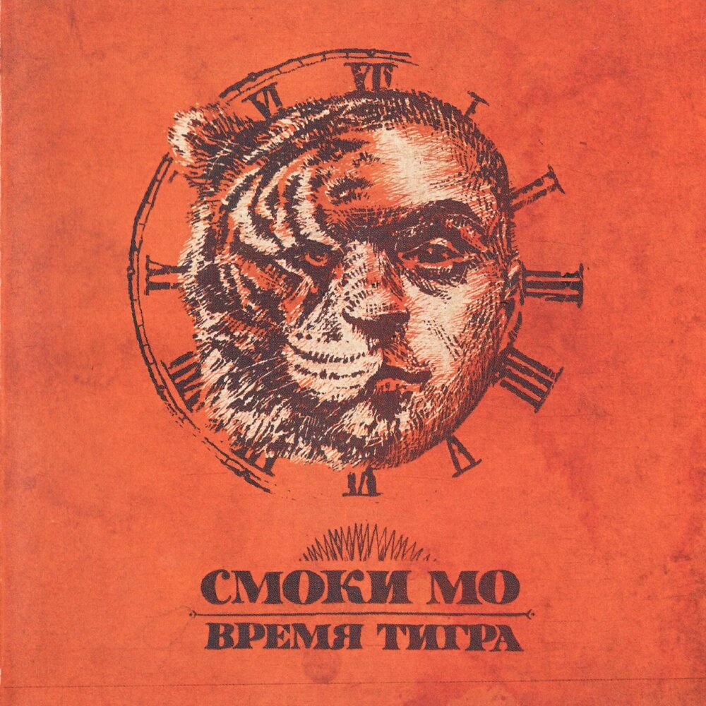 Вторник Смоки Мо слушать онлайн на Яндекс Музыке
