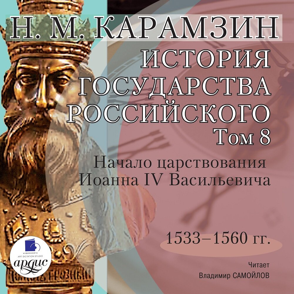 Аудиокнига история государства российского. 1560 В истории России. История государства российского Постер. История государства российского аудиокнига слушать. Том 8 история государства российского.