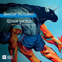 Аудио Виктор Пелевин. «Шлем ужаса»  