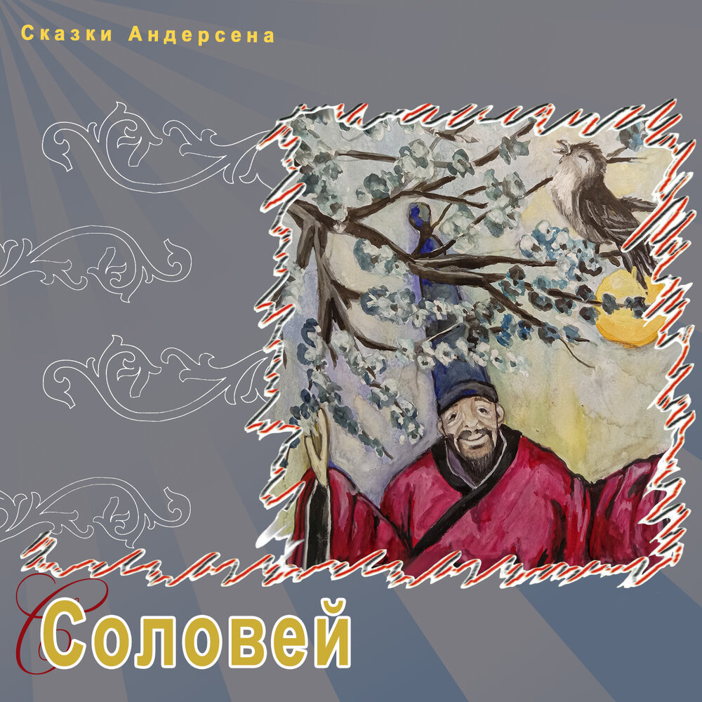 Сказка соловей слушать