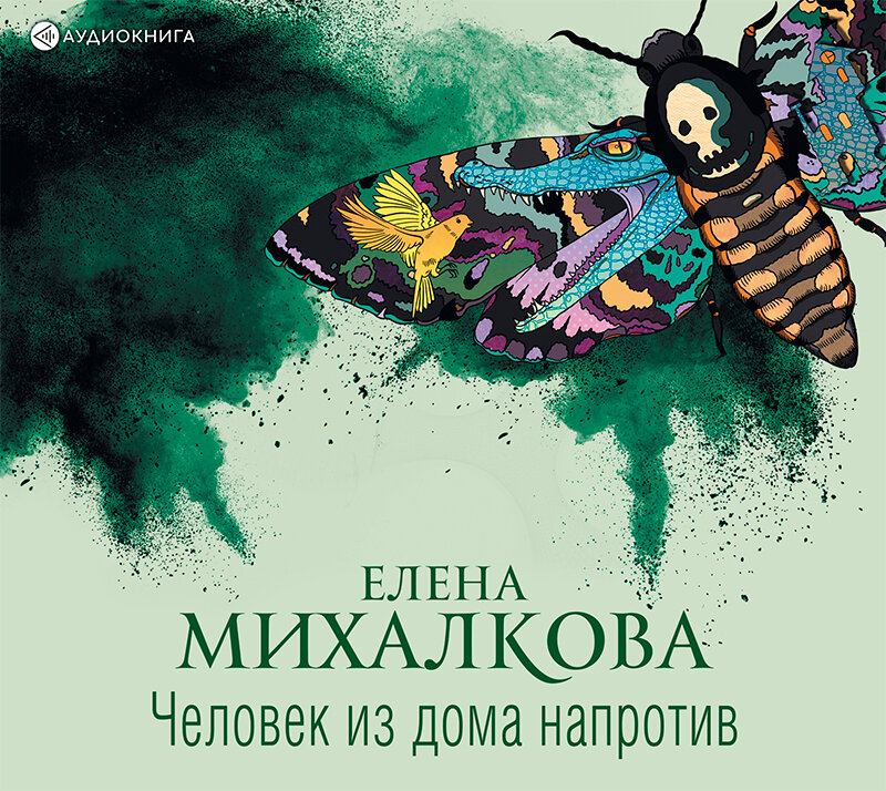 Человек из дома напротив книга. Михалкова человек из дома напротив. Аудиокниги человек из дома напротив. Аудиокниги человек из дома напротив. Человек из дома напротив книга.