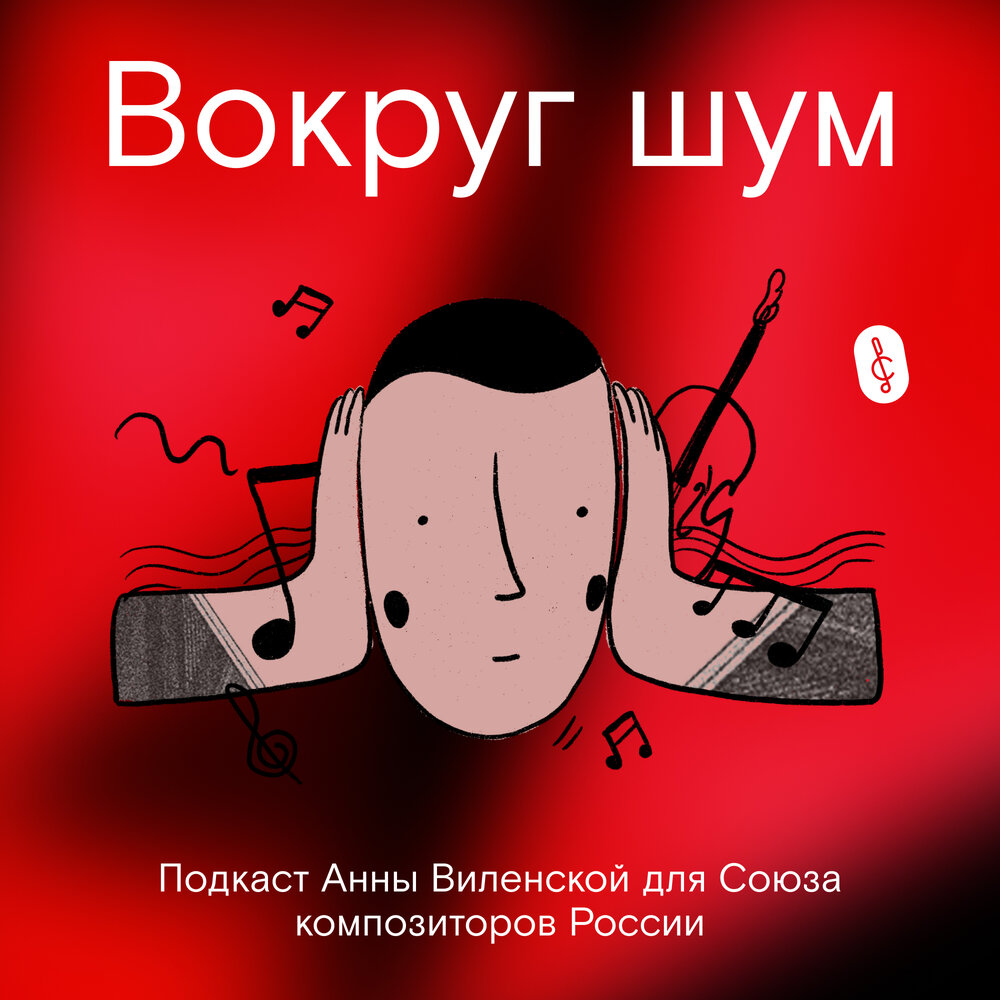 Вокруг шум mp3. Обложка подкаста. Вокруг шум. Вокруг шум минус. Вокруг шум Островский.