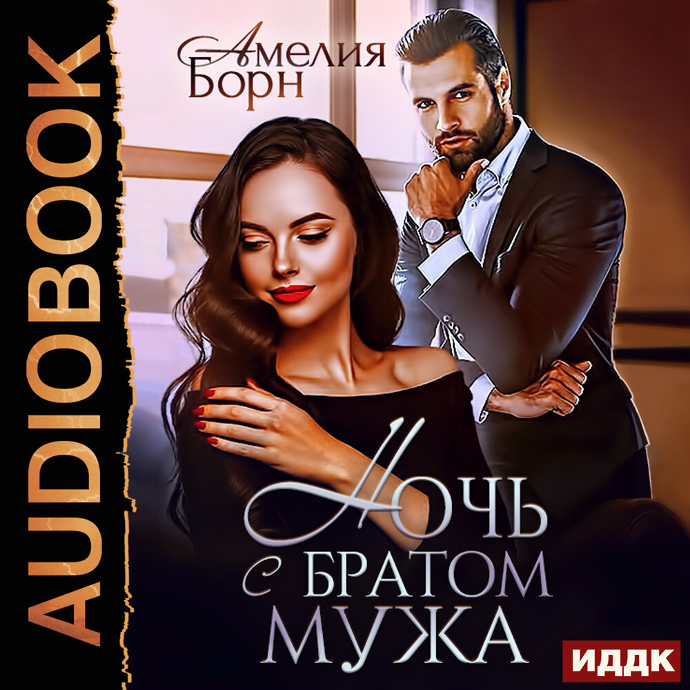 Я жена вашего мужа аудиокнига слушать полностью. Я жена вашего мужа аудиокнига слушать полностью. Я жена вашего мужа аудиокнига слушать полностью. Брат моего мужа аудиокнига. Джейн корри.