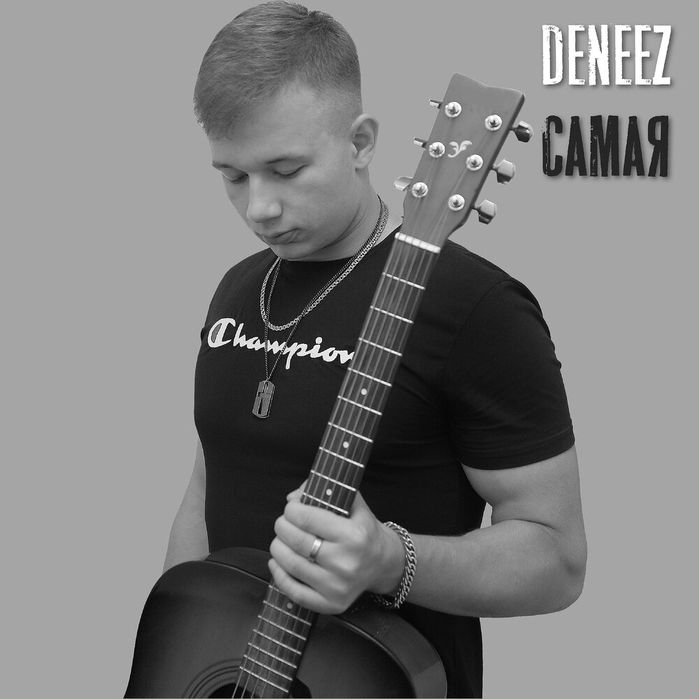 Сам слушать. Deneez.