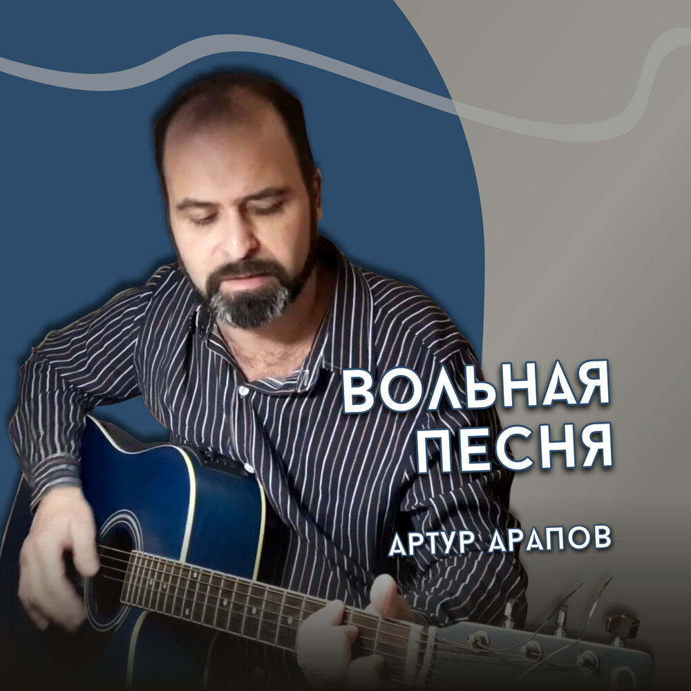 Вольно mp3. Вольная песня. Шансон Жанр.