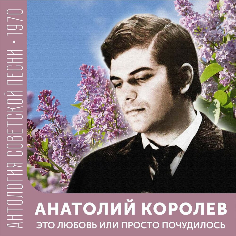 Певец анатолий королев биография личная жизнь О тебе поет мне ветер Анатолий Королев слушать онлайн на Яндекс Музыке