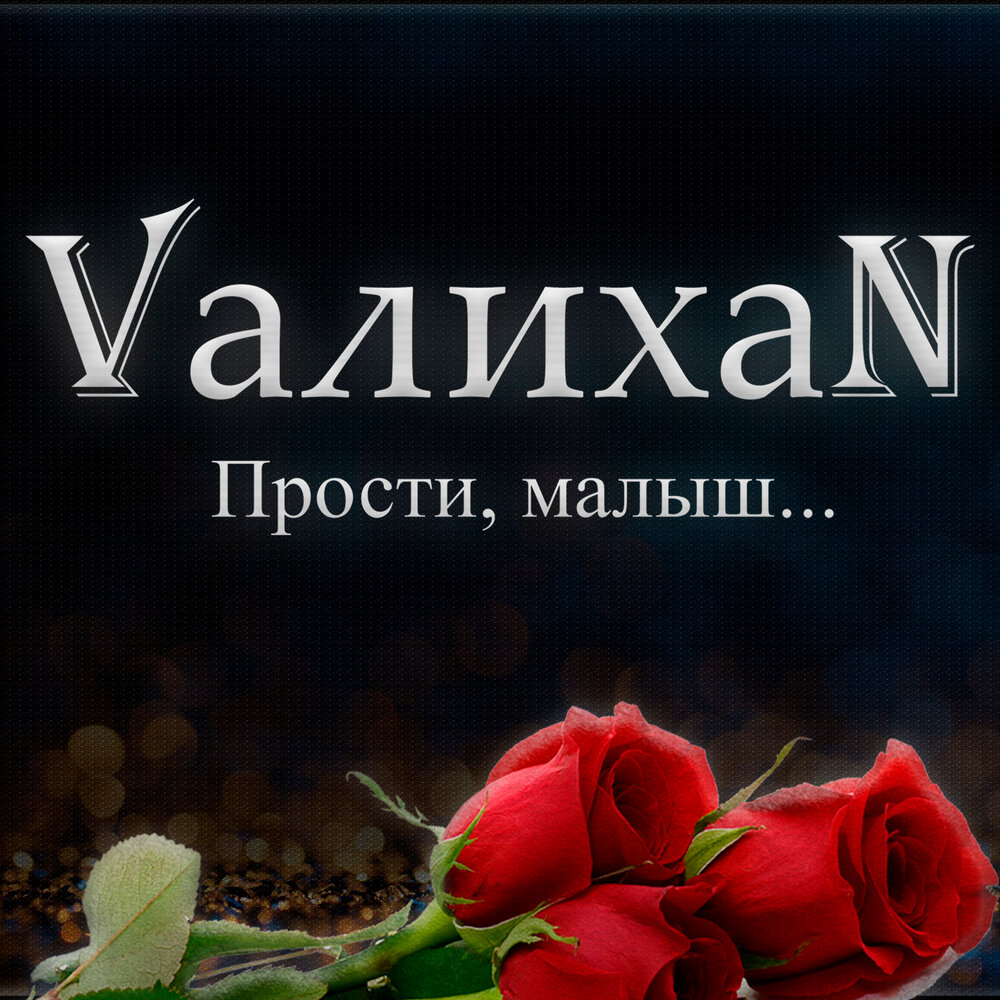 Прости мой малыш. Прости мой малыш. Элвин грей. Песня прости малыш. Картинка прощай малыш.