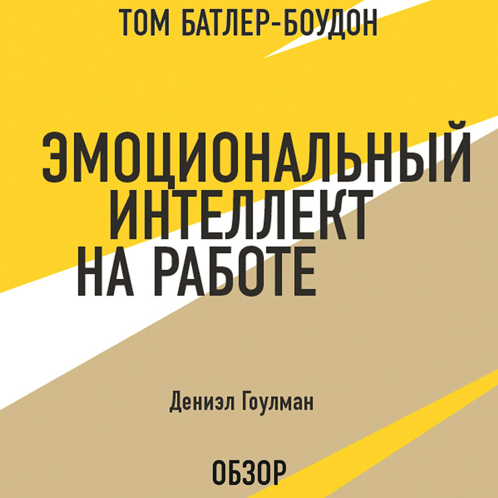 Эмоциональный интеллект книга Гоулман. Эмоциональный интеллект на работе Гоулман. Эмоциональный интеллект в работе Дэниел Гоулман. Эмоциональный интеллект руководителя книга.