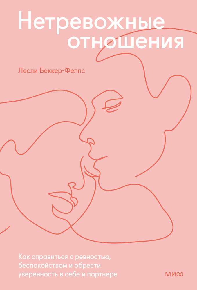 Не тревожные отношения книга. Лесли беккер фелпс. Лесли беккер-фелпс не тревожные отношения. Лесли беккер-фелпс не тревожные отношения. Не тревожные отношения книга отзывы.
