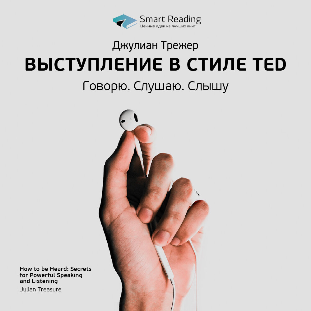 Слушать книгу мыслей. «Выступление в стиле Ted. Говорю. Слушаю. Слышу» Джулиан Трежер. Трежер выступление в стиле Ted. Выступление в стиле Ted. Говорю. Слушаю. Слышу Джулиан Трежер книга. Джулиан Трежер — «выступление в стиле Ted».