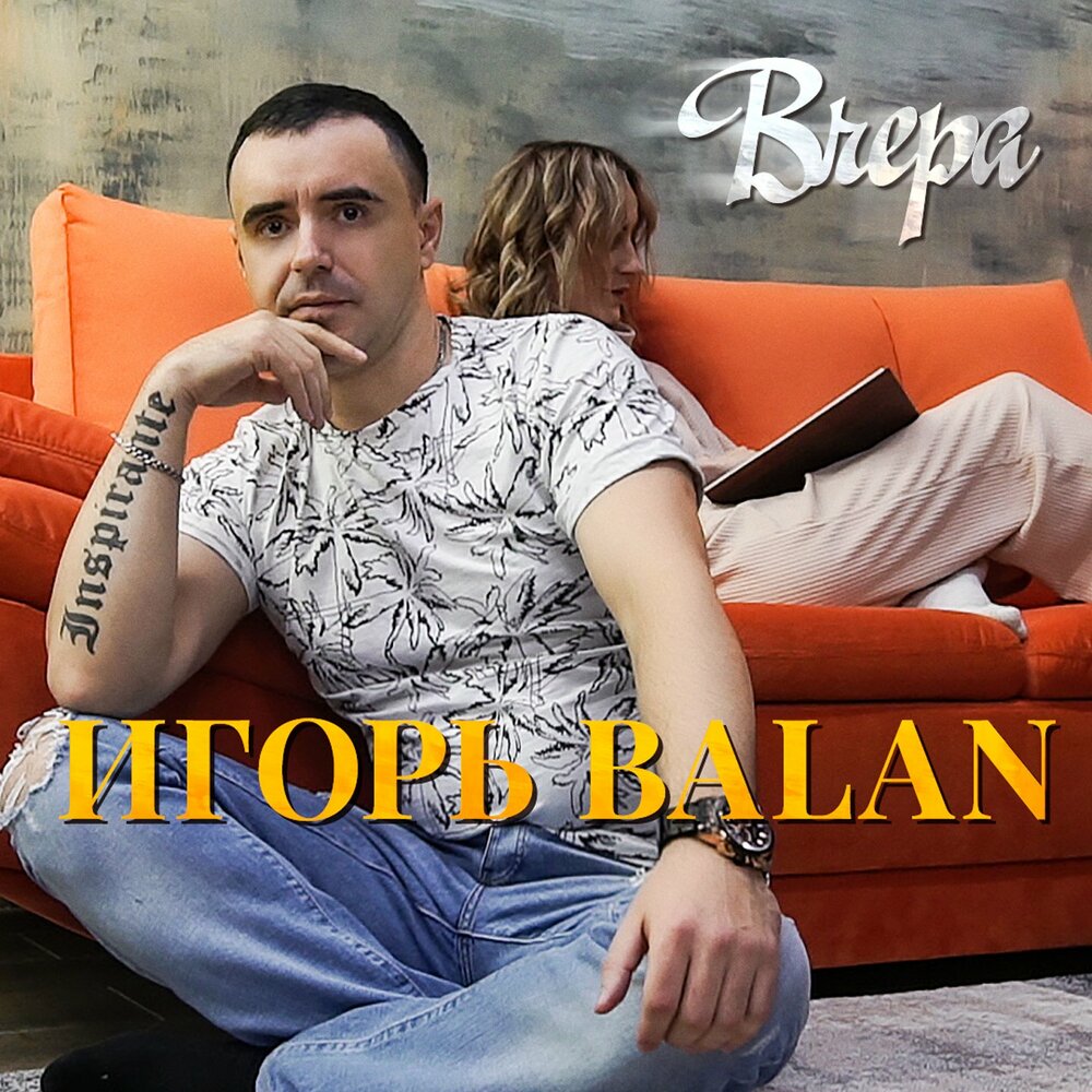 Игорь балан биография личная жизнь