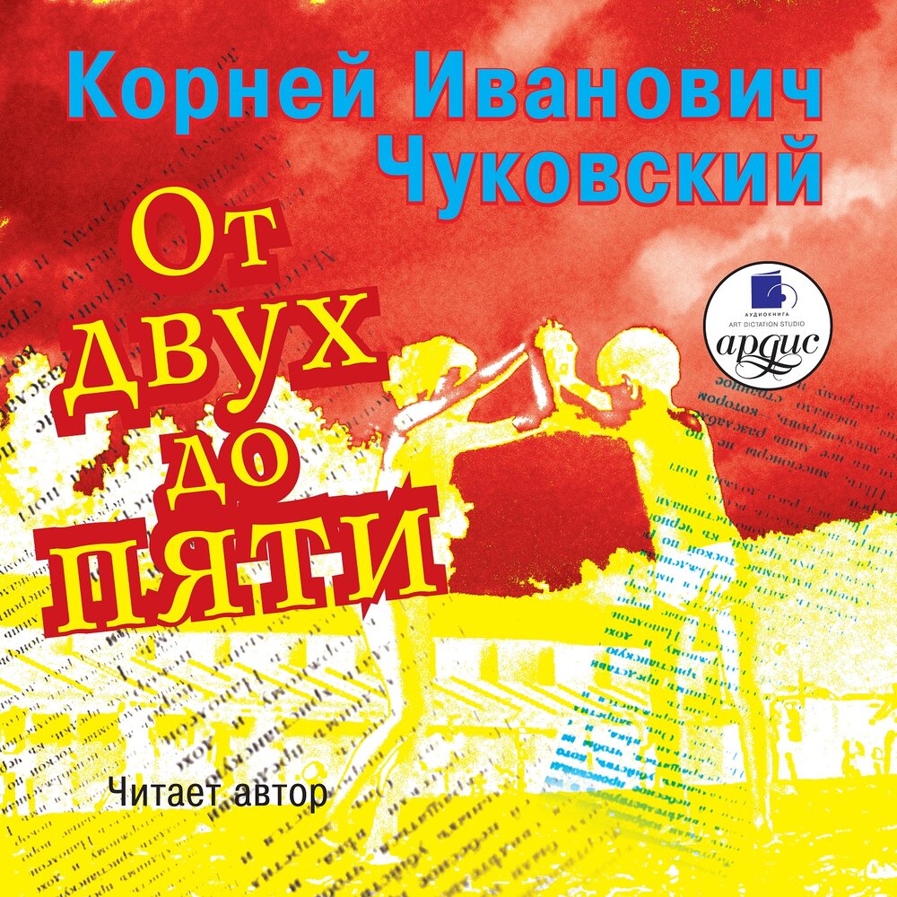 От двух до пяти чуковский. Диск корней Чуковский. Книга от двух до пяти Чуковский. От двух до пяти аудиокнига. Корней Чуковский от двух до пяти аудиокнига.