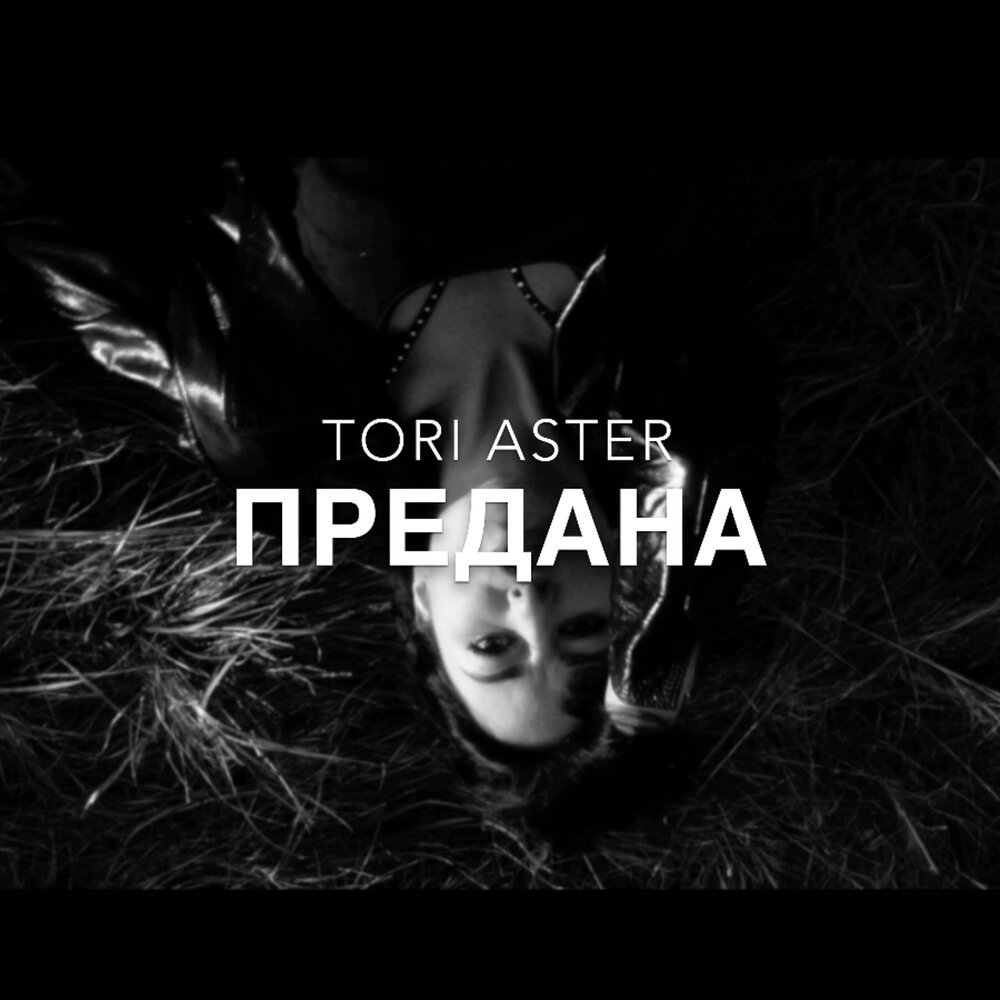 Слушать ты предала. Тори Астер. Tori Aster.