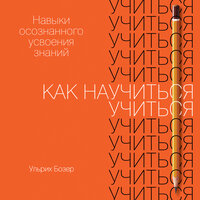 Аудио Ульрих Бозер. «Как научиться учиться: Навыки осознанного усвоения знаний»  