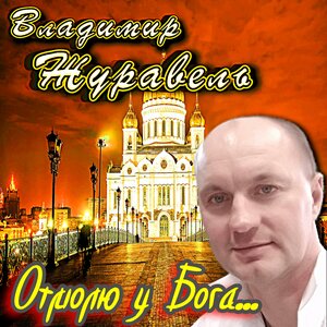 Отмолю у Бога