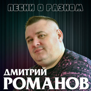 Песни о разном