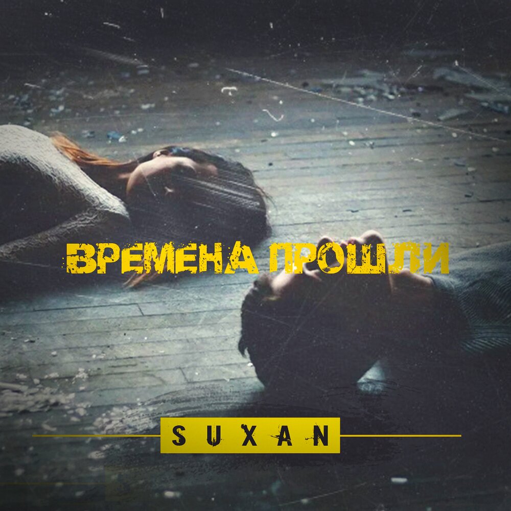 Слушать пройдут года и я. Слушать пройдут года и я