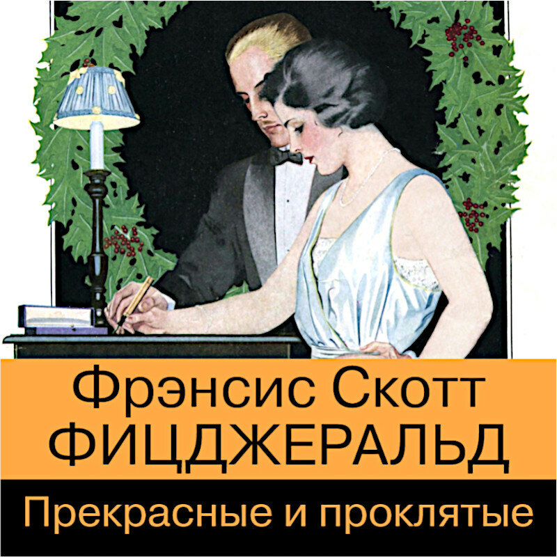 Фрэнсис аудиокнига. Прекрасные и проклятые Фрэнсис Скотт. Фицджеральд прекрасные и проклятые. Прекрасные и проклятые книга. Фицджеральд прекрасные и проклятые аудиокнига.