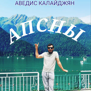 Апсны
