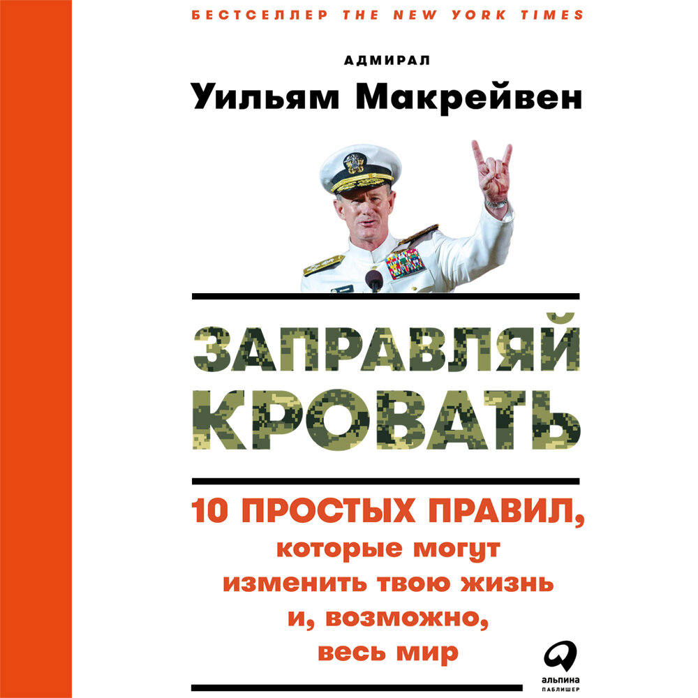 Книга простые правила. Заправляй кровать Уильям Макрейвен. 10 Простых правил которые изменят твою жизнь. 10 Простых правил. Если хочешь изменить мир заправь кровать.