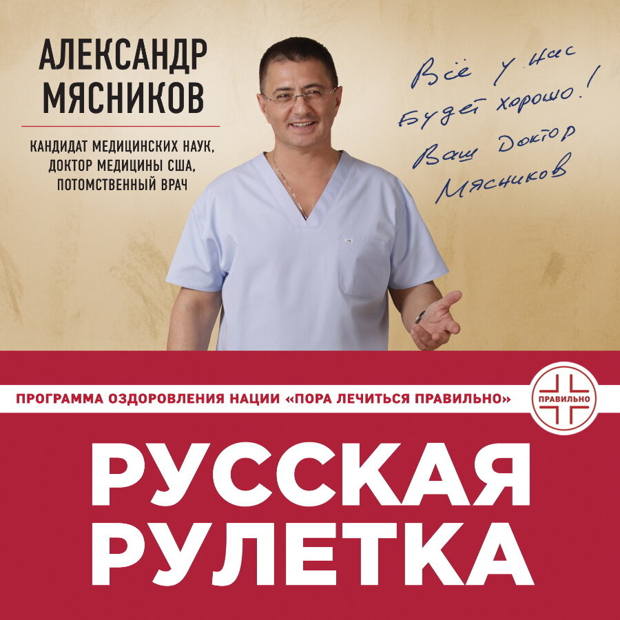 Русское здоровье. Мясников русская Рулетка. Александр Мясников русская Рулетка. Александр Мясников книга русская Рулетка. Мясников здоровье.