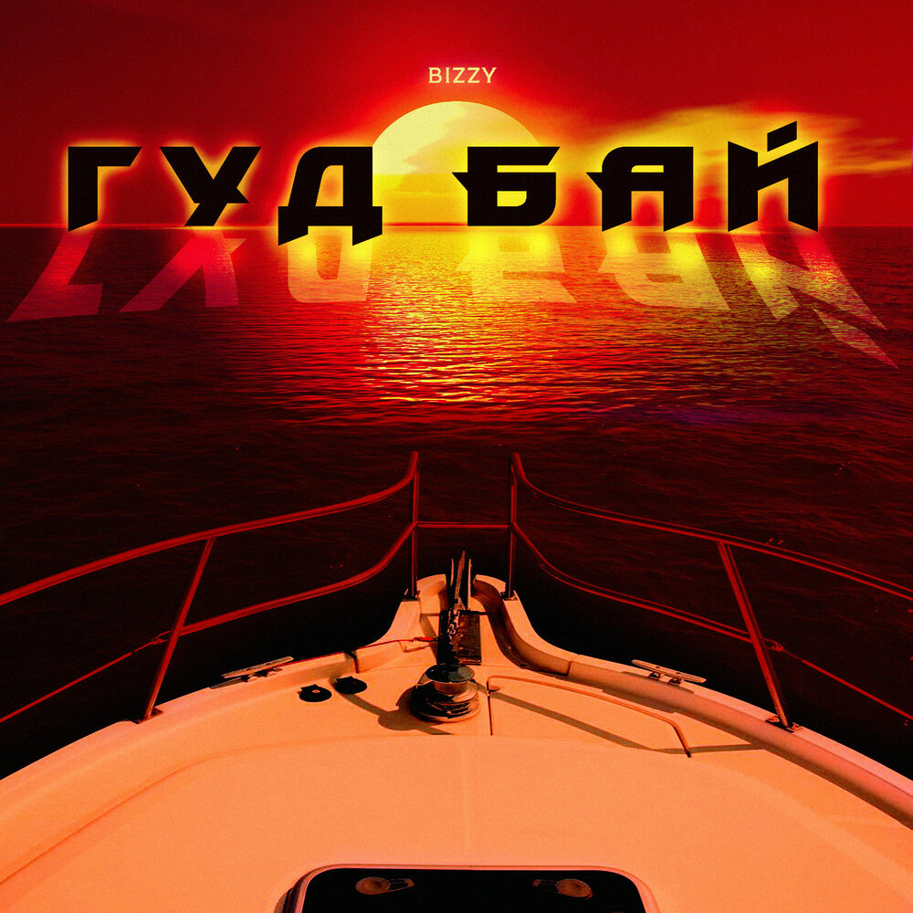 Гуда слушать. RX Papi gud album.