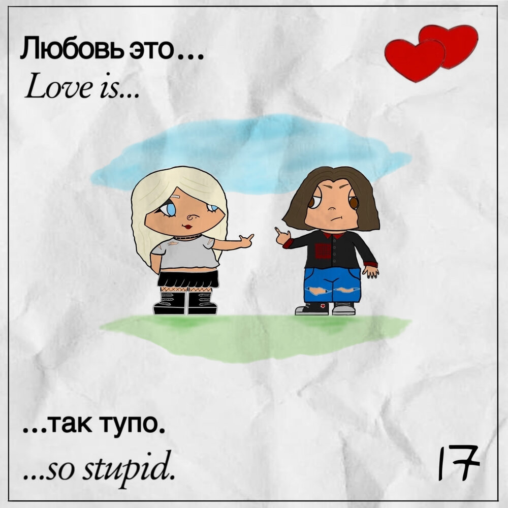 Глупая любовь песня. Глупая любовь. Любовь это тупость. Обложка песни самая глупая любовь.