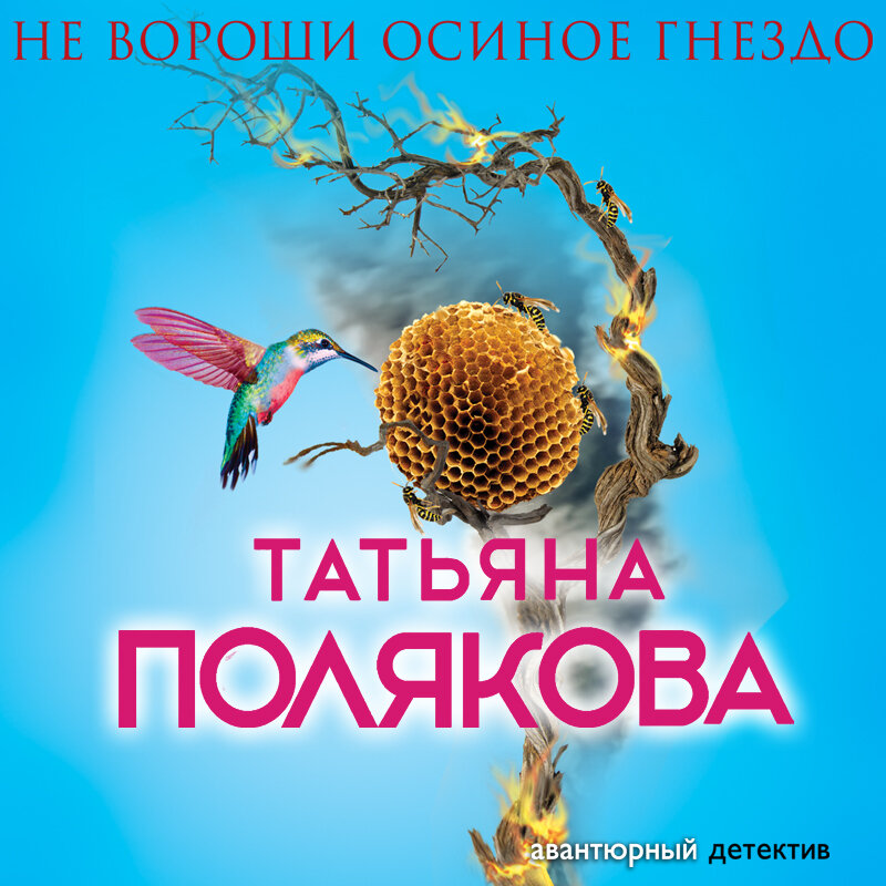 Осиное гнездо книга.