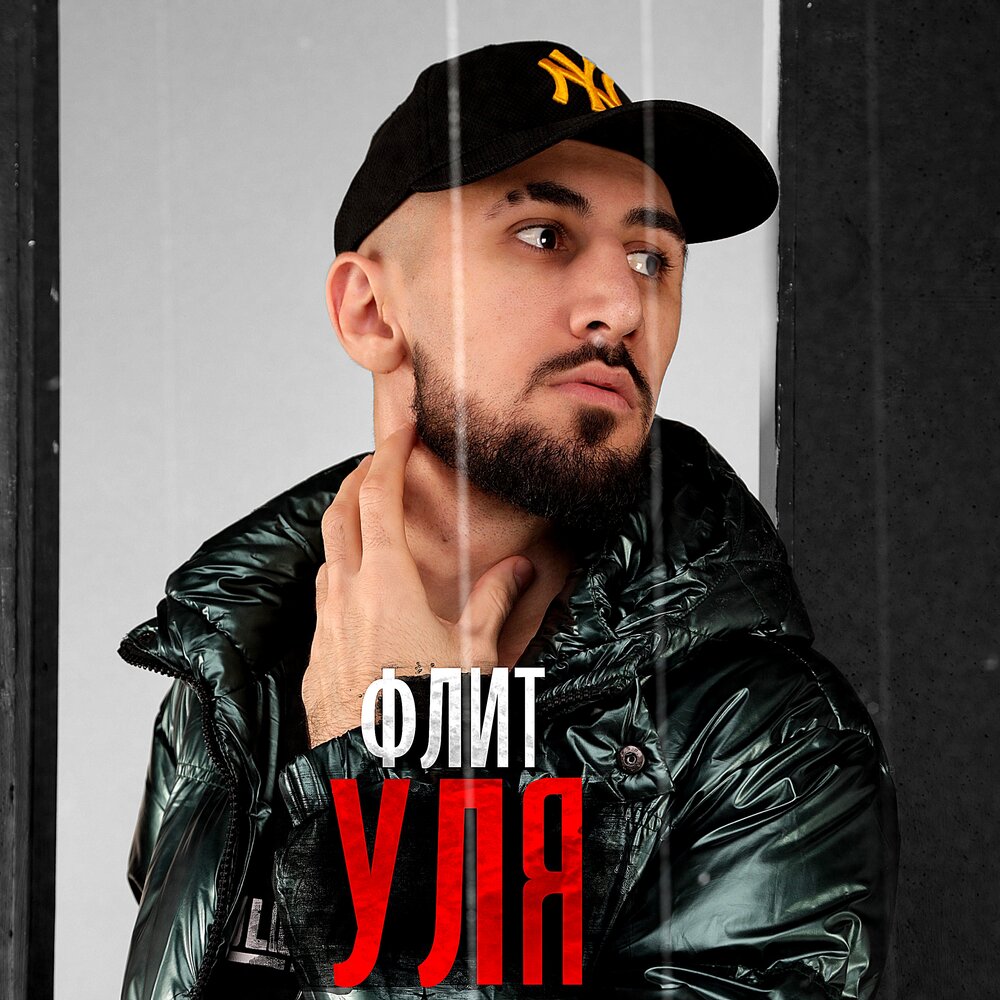 Уляля (prod. Слушать песню улям улям. Мамасита уляля. Флит к. Уляля (prod.