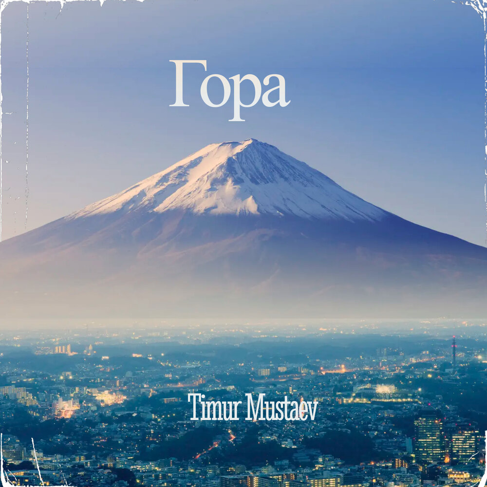 хочу в горы картинки. выше гор слушать. большой шелом гора. горы в облаках. ковбой орет в горах.