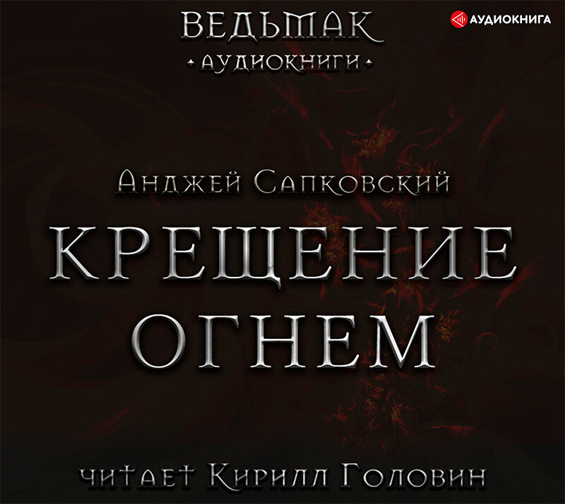 Анджея сапковского крещение огнем. Крещение огнём Анджей Сапковский книга. Крещение огнем и мечом. Обложка для книги крещение.