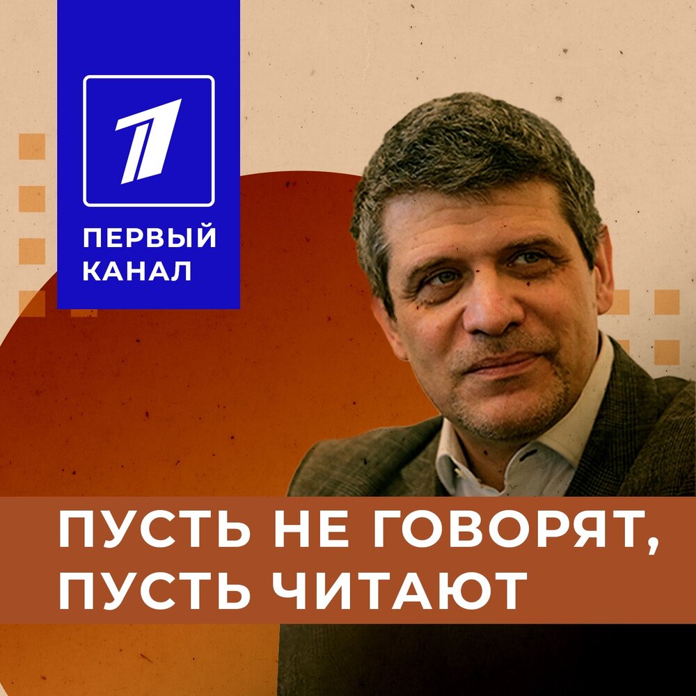 Подкаст ПУСТЬ НЕ ГОВОРЯТ, ПУСТЬ ЧИТАЮТ Подкаст.Лаб. Слушать все выпуски ...
