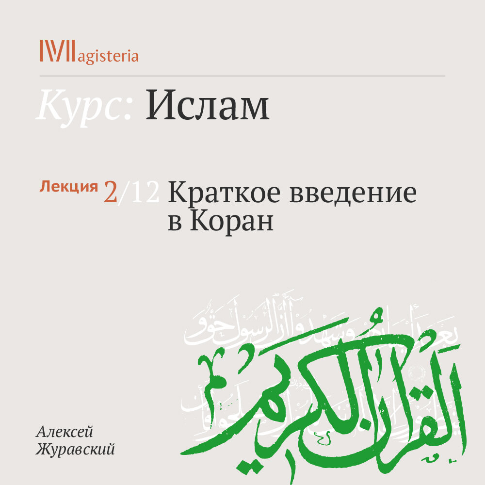 Введение в ислам 12 лекций для проекта магистерия