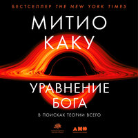 Аудио Митио Каку. «Уравнение Бога: В поисках теории всего»  