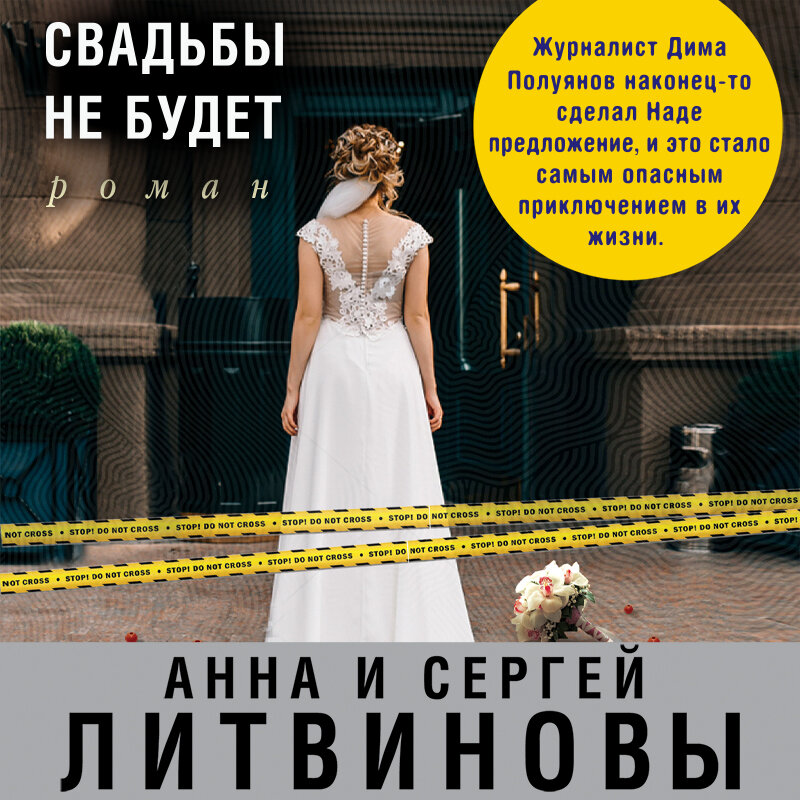 Свадьбы не будет книга. Свадьбы не будет книга. Свадьбы не будет книга. Свадьбы не будет книга. Свадьбы не будет книга.