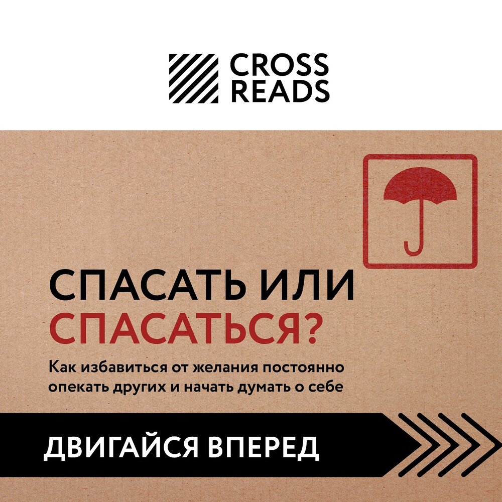 Спасать или спасаться книга. Мелоди Битти спасать или спасаться. Библиотека психологии книжная серия.