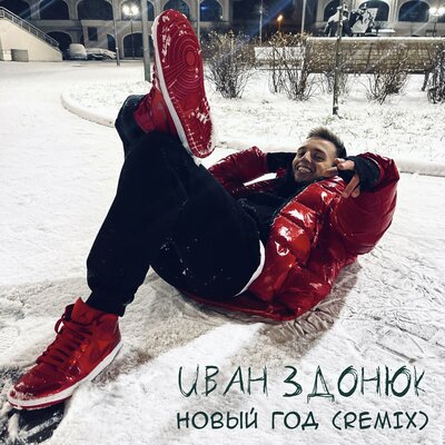 Скачать песню Иван Здонюк - НОВЫЙ ГОД (Remix)