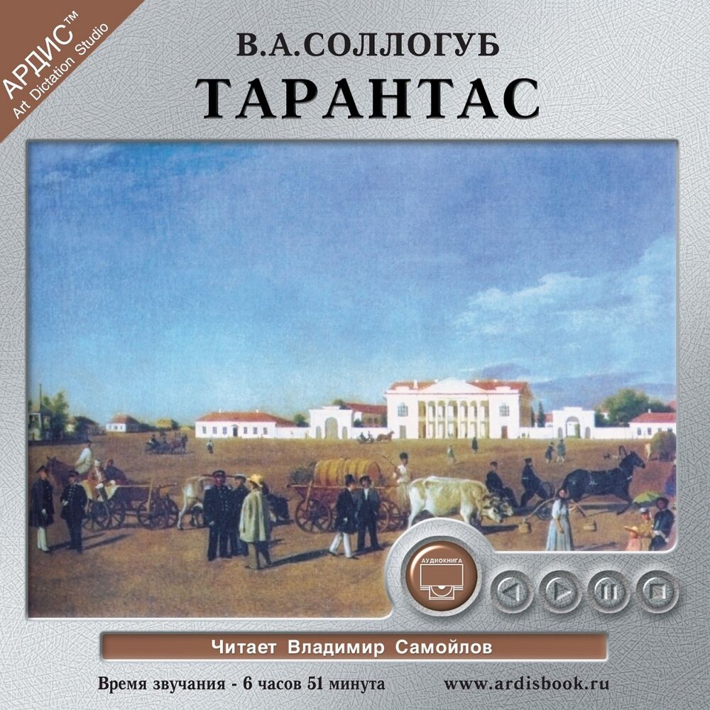 Аудиокниги классиков. Тарантас Владимир Соллогуб книга. Тарантас. Повести Соллогуб в.. Соллогуб Владимир Александрович. Владимир Самойлов аудиокниги.