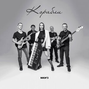 Корабли