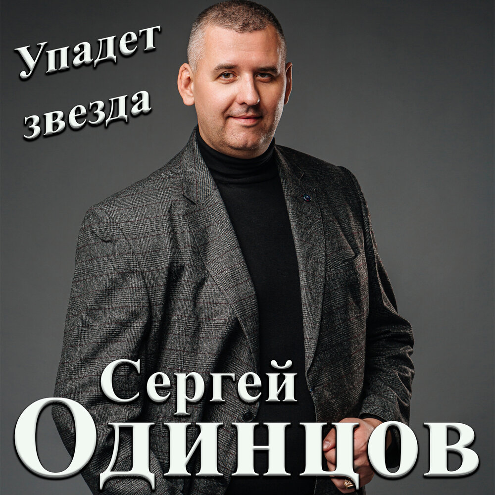 Сергей Одинцов: биография, творчество, карьера, личная жизнь 