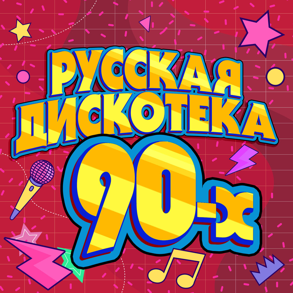 Джой хиты 80. Надпись дискотека 90-х.