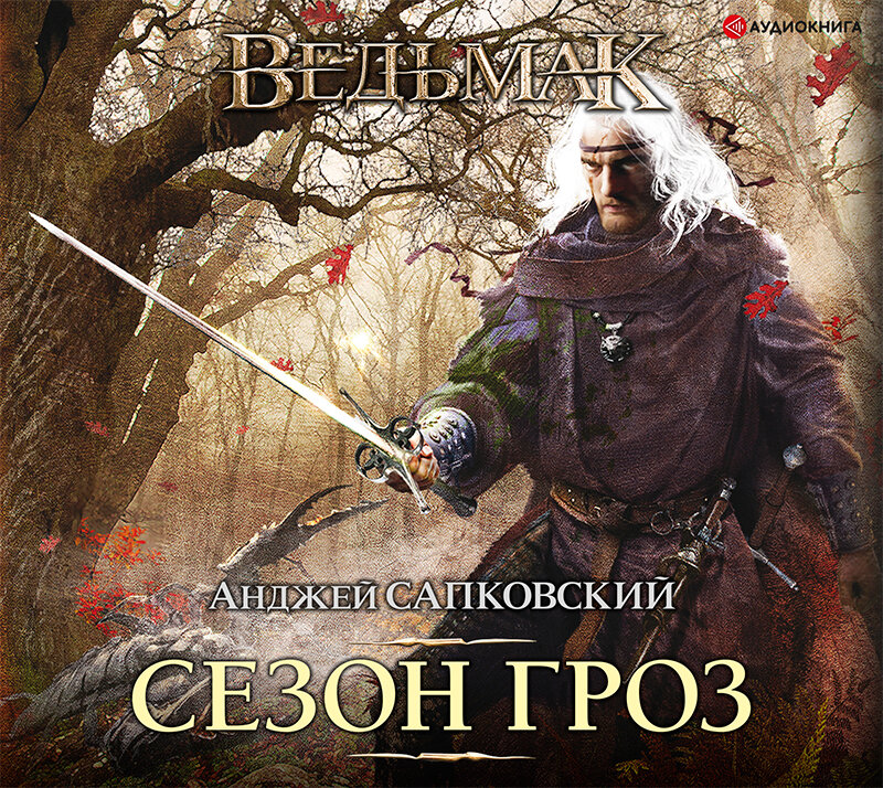 Слушать аудиокнигу ведьмак. Анджей Сапковский Ведьмак сезон гроз. Анджей Сапковский Король Артур. Ведьмак.сезон гроз (8). Сезон гроз Анджей Сапковский книга.