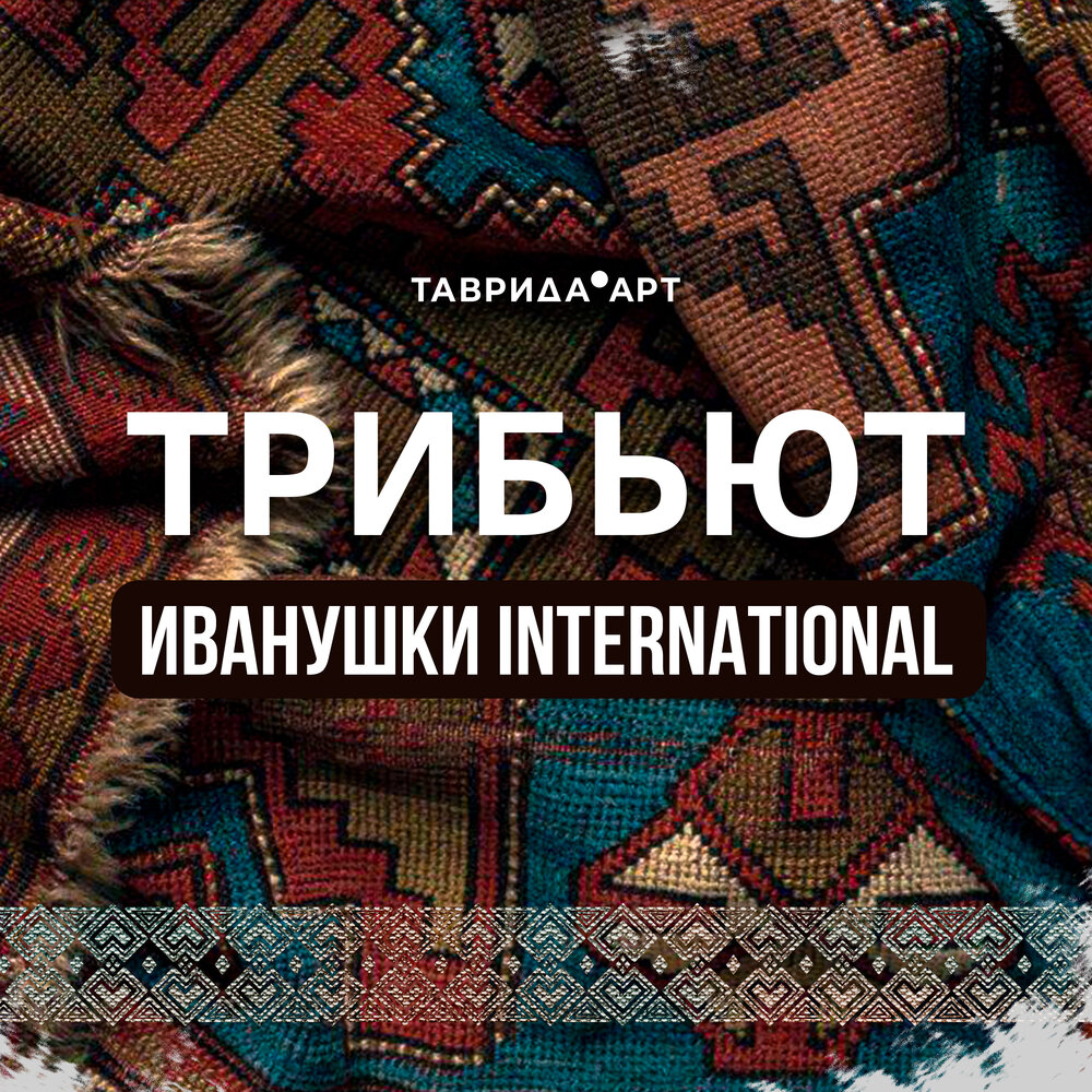 Альбом Трибьют «Иванушки International» слушать онлайн бесплатно на ...